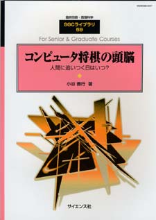 コンピュータ将棋の頭脳・表紙